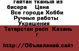 гайтан тканый из бисера  › Цена ­ 4 500 - Все города Хобби. Ручные работы » Украшения   . Татарстан респ.,Казань г.